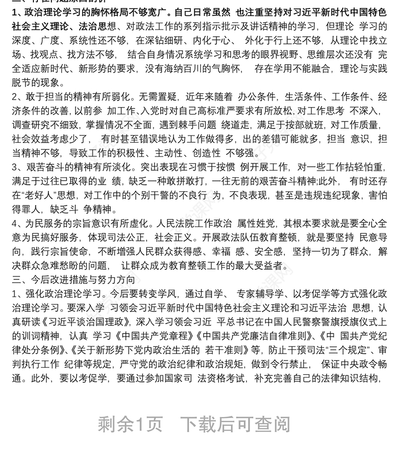 法院领导干部政法队伍教育整顿民主生活会个人对照检查发言提纲