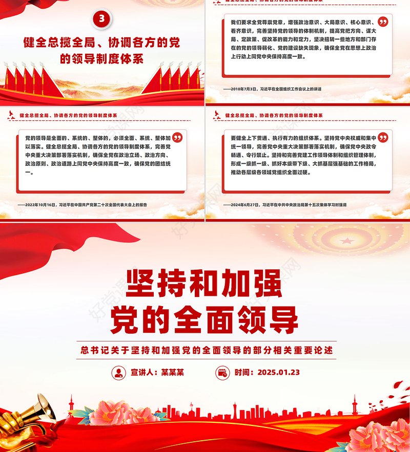 2025坚持和加强党的全面领导PPT总书记重要论述微党课