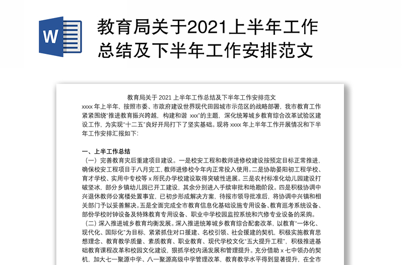 教育局关于2021上半年工作总结及下半年工作安排范文