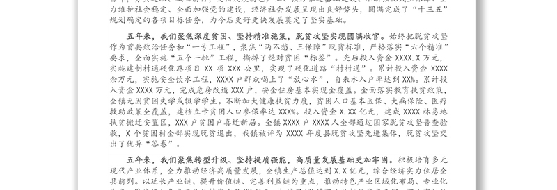 党委书记在中国共产党XX镇第一次代表大会上的工作报告（镇乡）