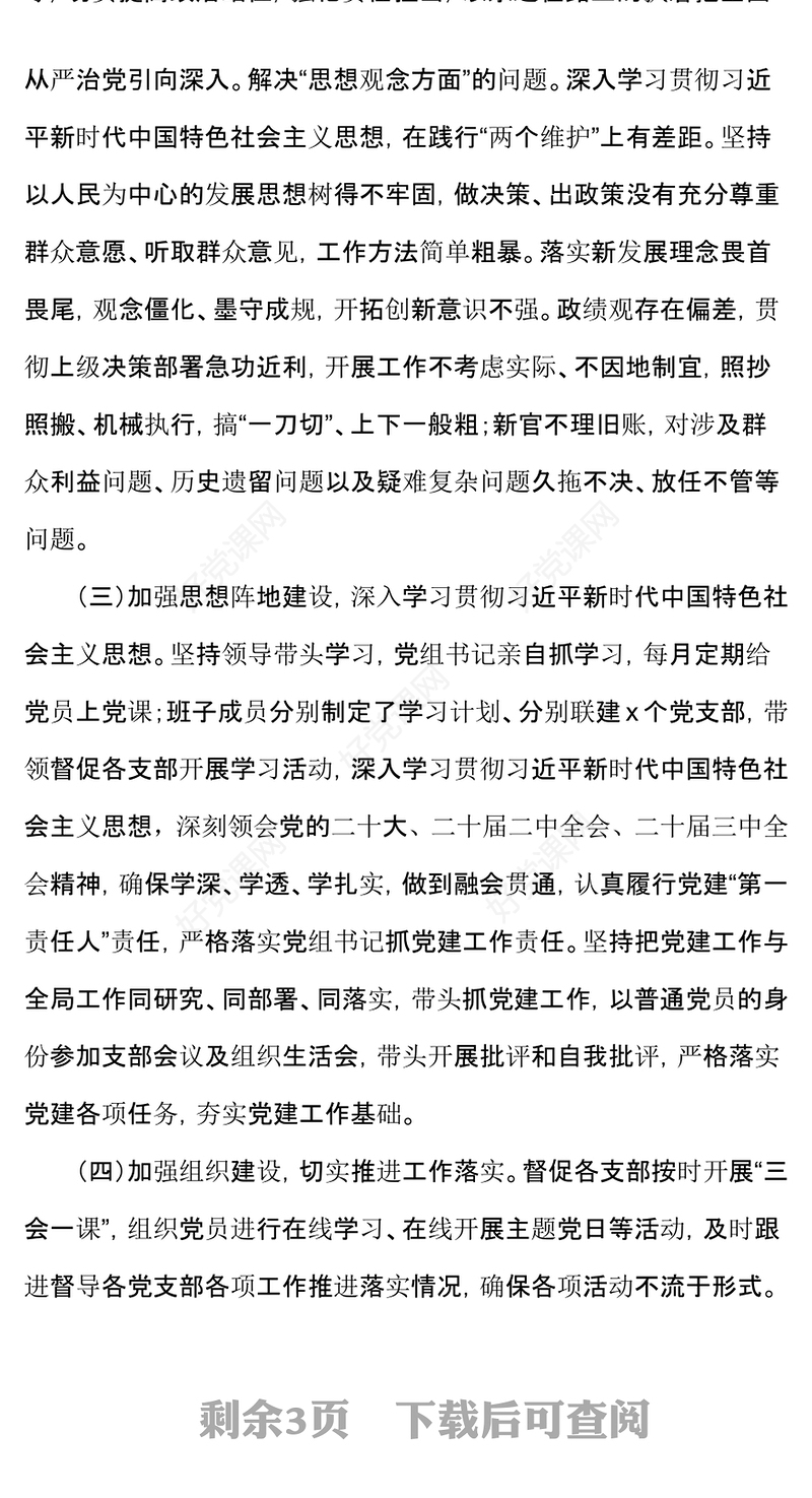 全面从严治党述责述廉报告下载