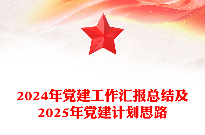 红色大气2024年党建工作汇报总结及2025年党建计划思路PPT党建模板(讲稿)