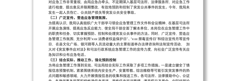 司法局20xx年上半年应急管理工作总结及第三季度突发事件预防预测报告