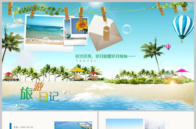 夏季夏日旅游日记电子相册PPT模板
