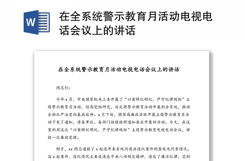 在全系统警示教育月活动电视电话会议上的讲话