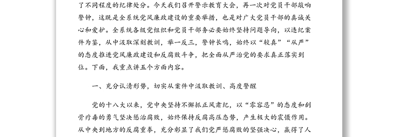 在全系统警示教育月活动电视电话会议上的讲话