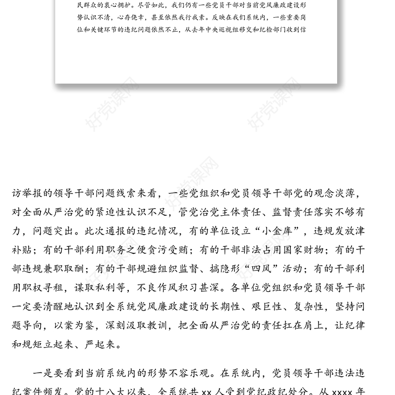 在全系统警示教育月活动电视电话会议上的讲话