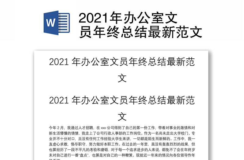 2021年办公室文员年终总结最新范文