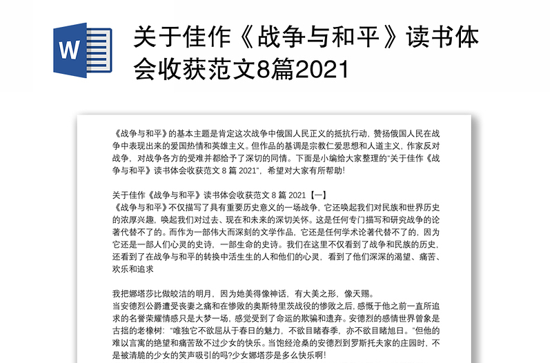 关于佳作《战争与和平》读书体会收获范文8篇2021