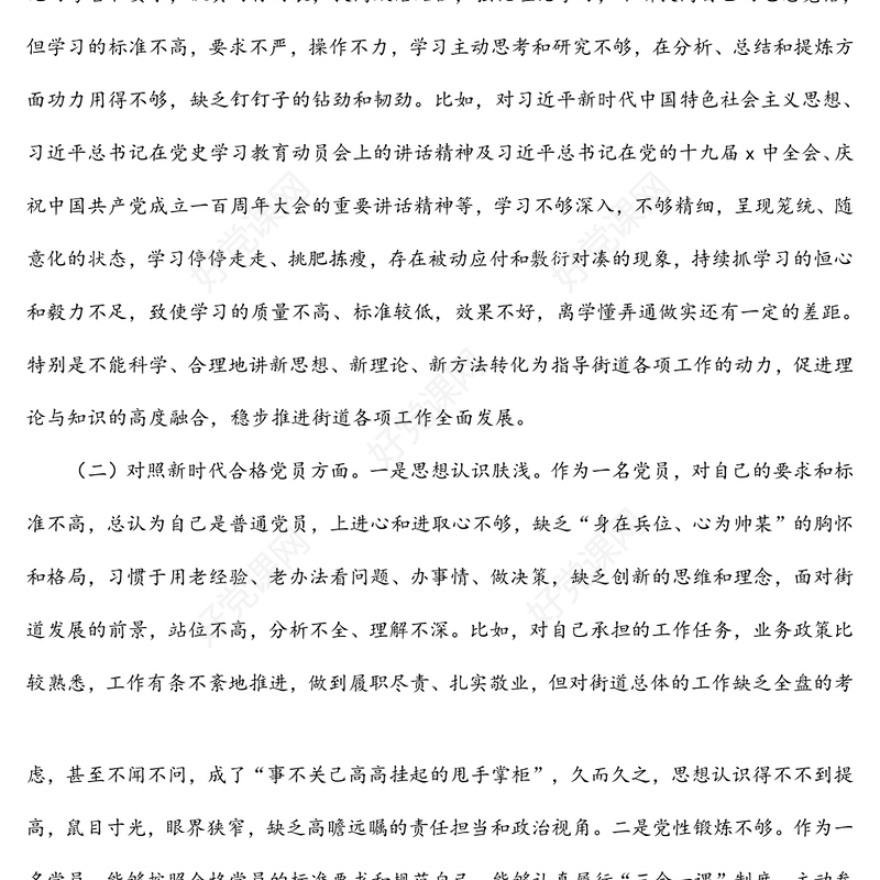 党员干部2022年度四个对照组织生活会对照检查材料