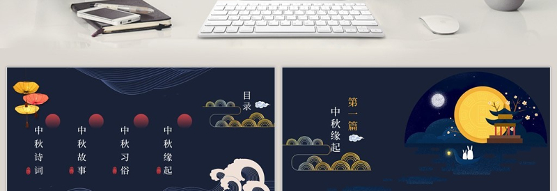 花好月圆中秋节中国风主题带内容PPT模板