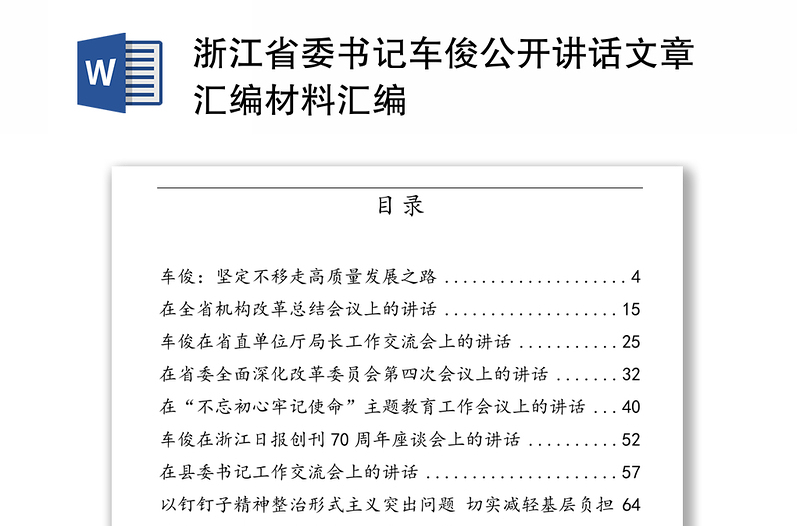 浙江省委书记车俊公开讲话文章汇编材料汇编