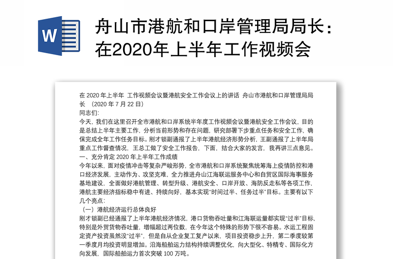 舟山市港航和口岸管理局局长：在2020年上半年工作视频会议暨港航安全工作会议上的讲话