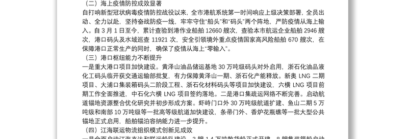 舟山市港航和口岸管理局局长：在2020年上半年工作视频会议暨港航安全工作会议上的讲话