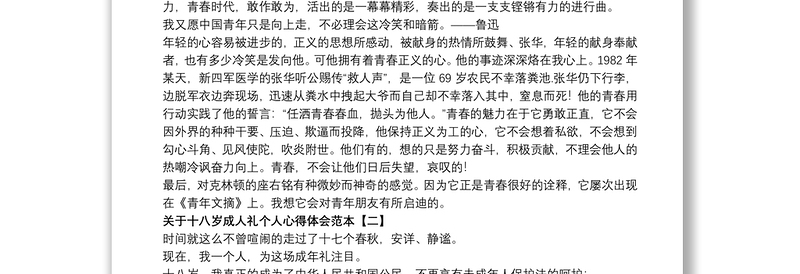 关于十八岁成人礼个人心得体会范本