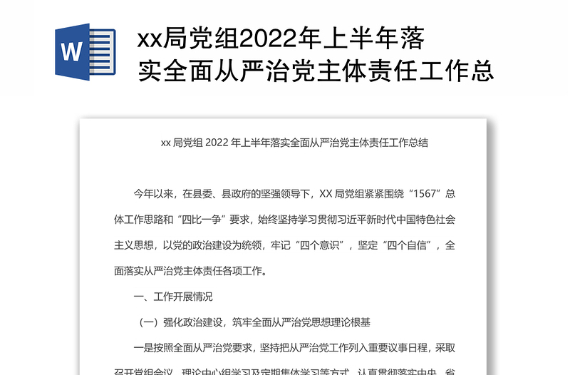 xx局党组2022年上半年落实全面从严治党主体责任工作总结