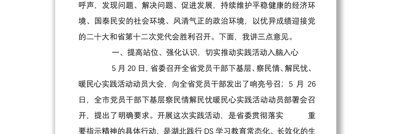 党委书记在2022年下基层察民情解民忧暖民心实践活动动员会上的讲话范文