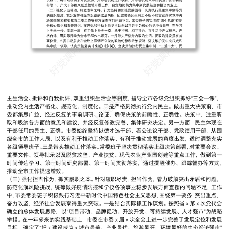 市委上一年度民主生活会整改落实情况报告