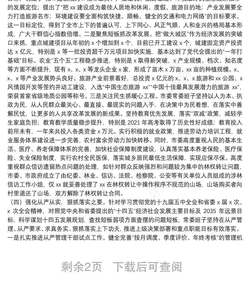 市委上一年度民主生活会整改落实情况报告