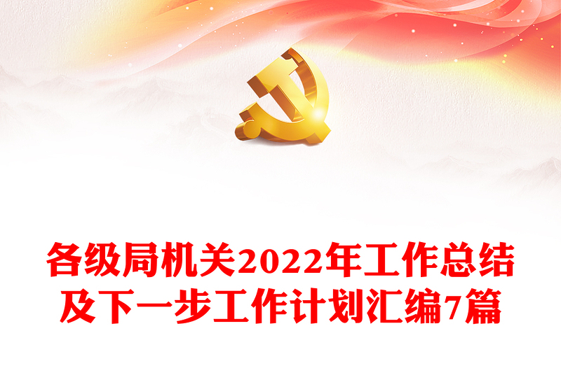 各级局机关2022年工作总结及下一步工作计划汇编7篇