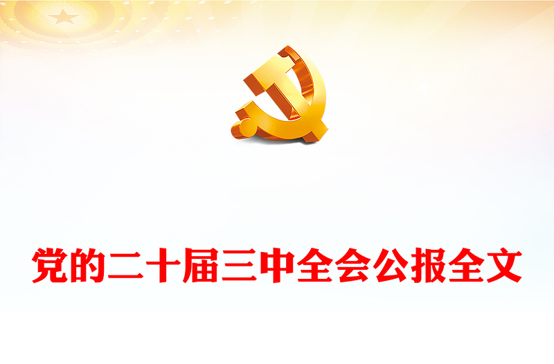 大气精美党的二十届三中全会公报全文PPT学习贯彻三中全会精神微党课(讲稿)