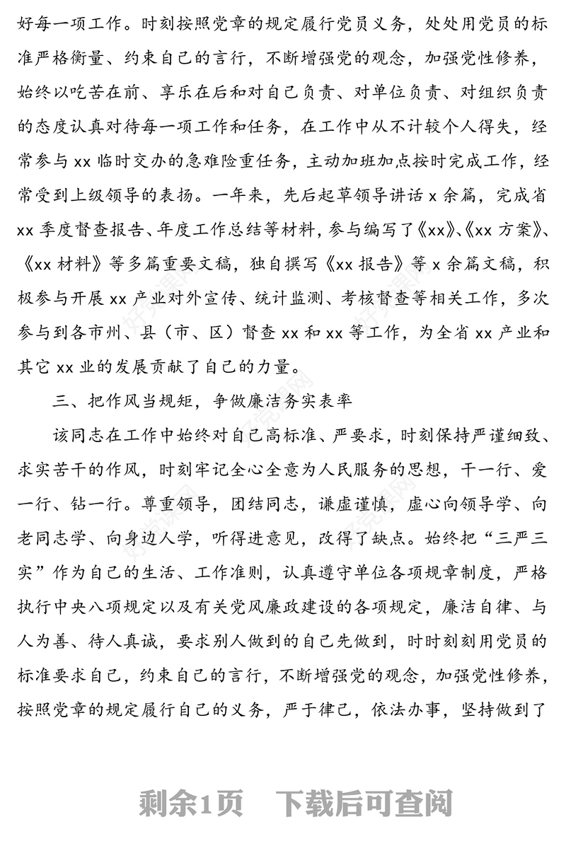 办公室工作人员优秀共产党员推荐事迹材料范文