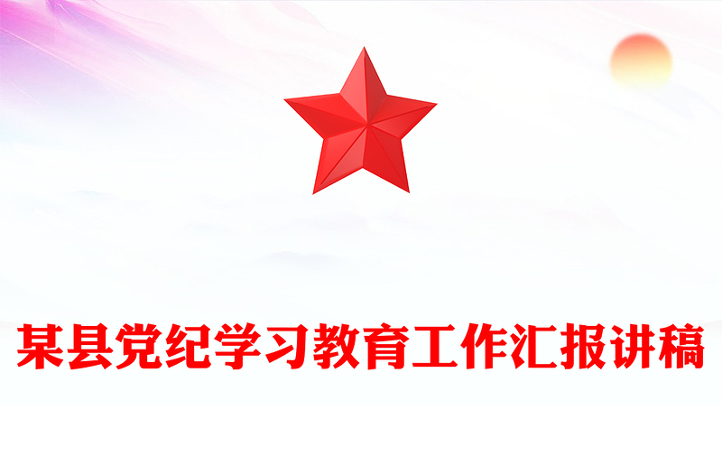 红色精美某县党纪学习教育工作汇报PPT模板下载(讲稿)