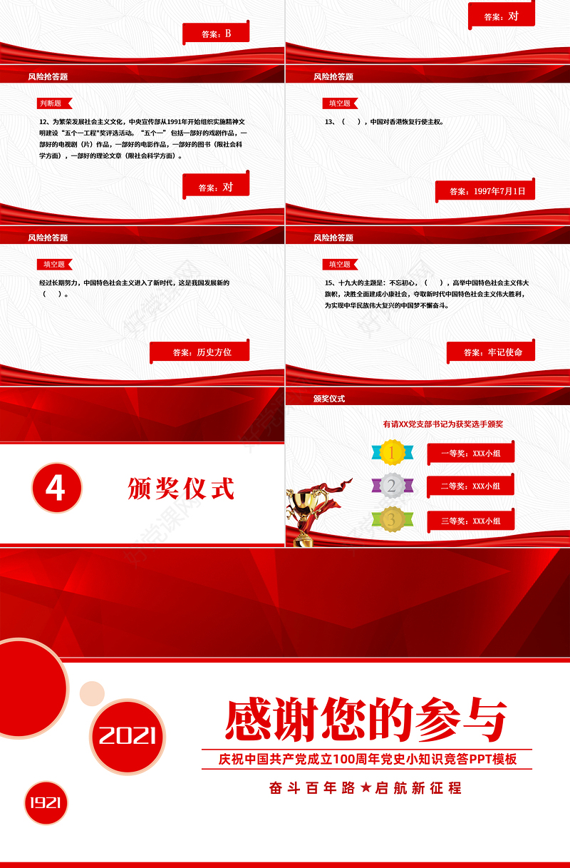 2021党史知识竞答PPT庆祝建党100周年党史知识竞赛PPT模板