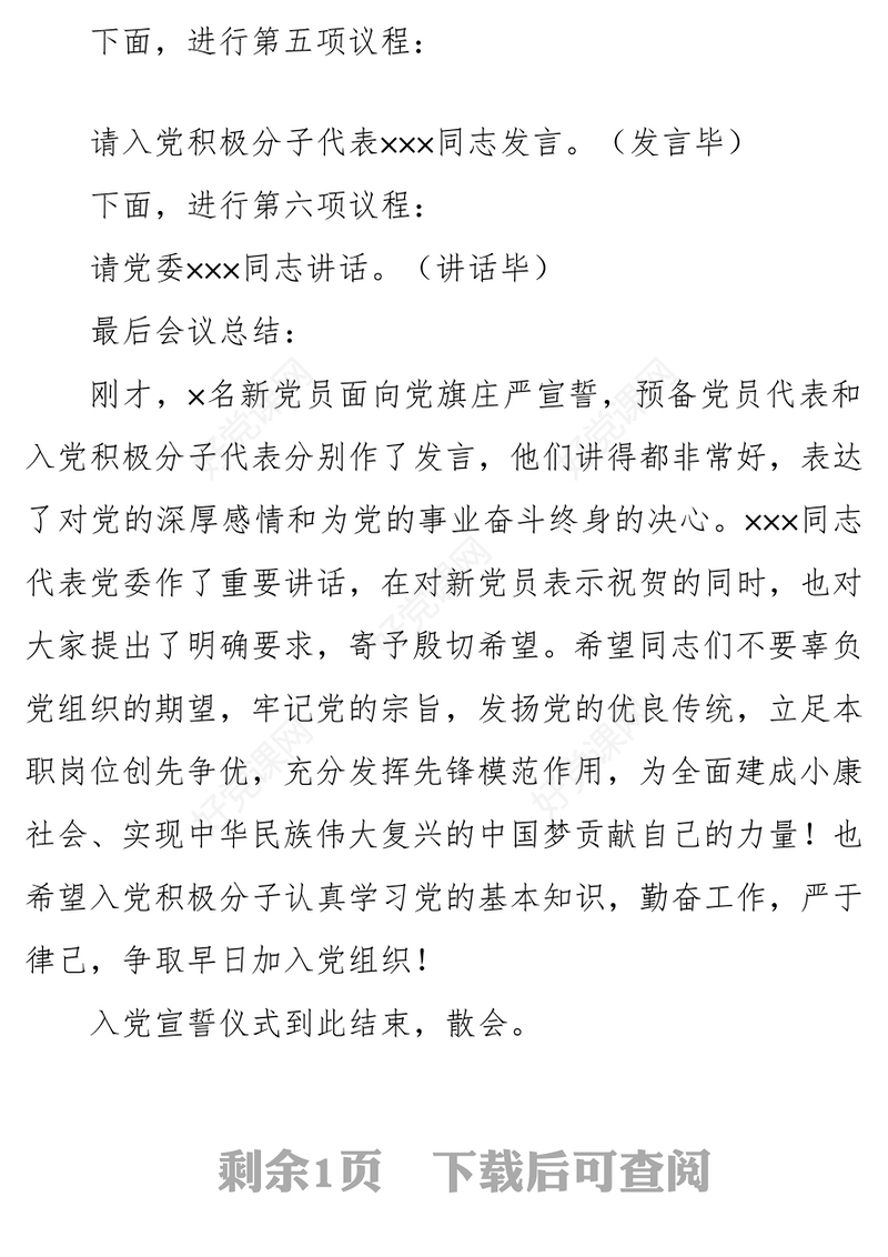 2021年党员入党宣誓仪式主持词及记录表