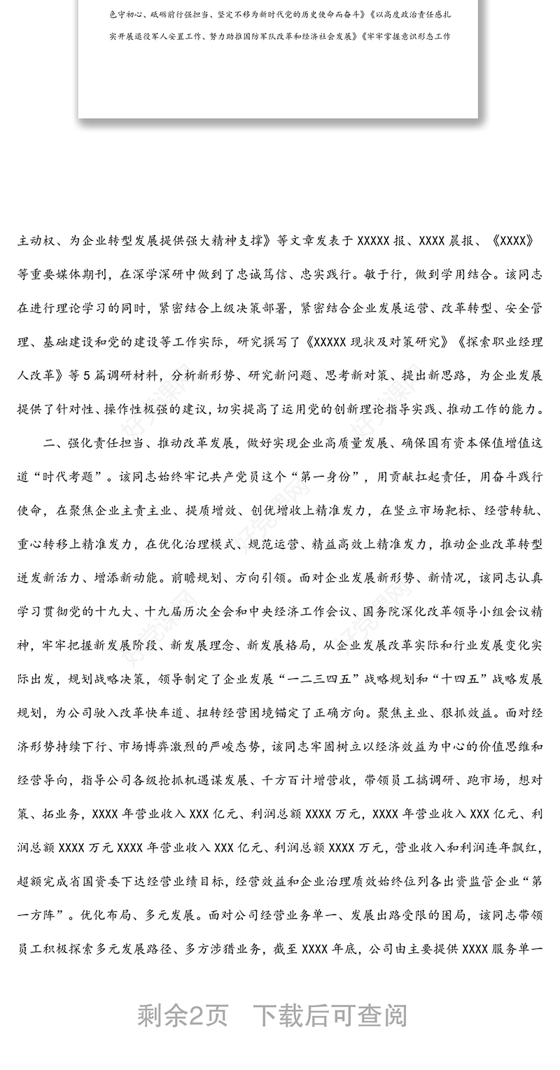 国企党委书记优秀共产党员先进事迹材料