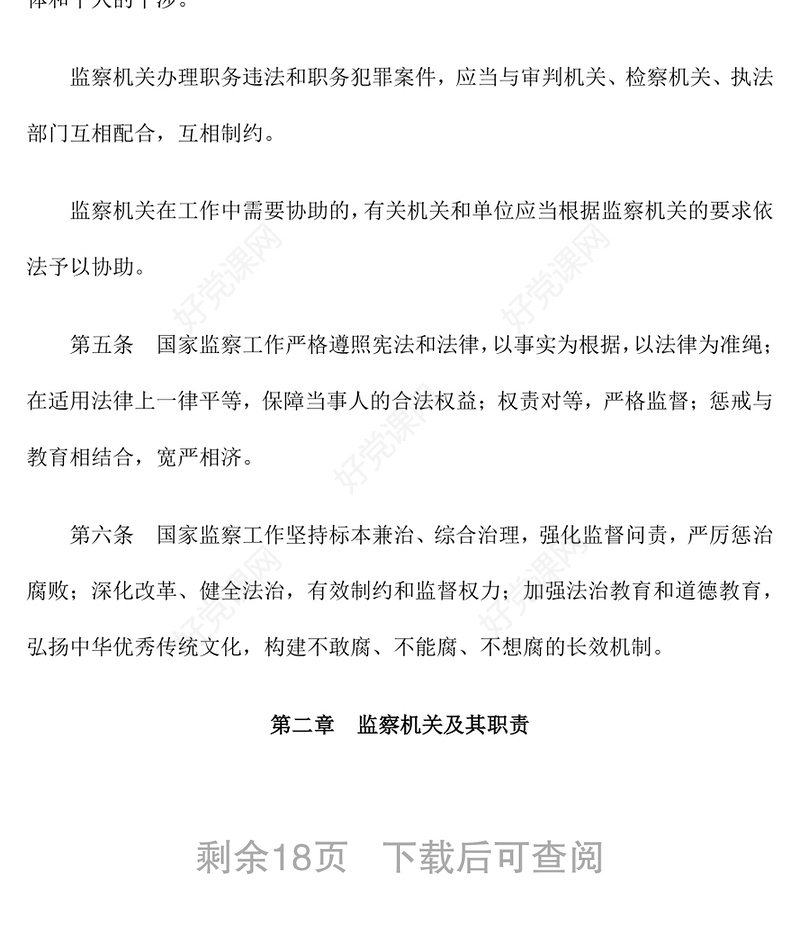 中华人民共和国监察法