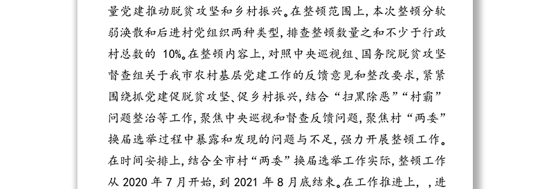 开展软弱涣散和后进村党组织整顿工作意见