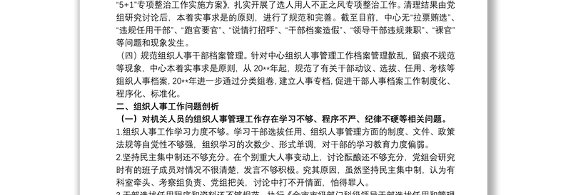 2021组织人事工作专题汇报材料范文五篇