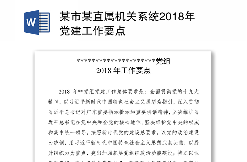 某市某直属机关系统2018年党建工作要点