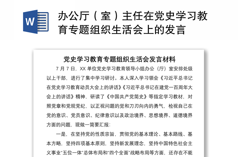 办公厅（室）主任在党史学习教育专题组织生活会上的发言