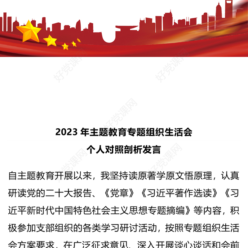红色精美2023年主题教育专题组织生活会个人对照剖析发言PPT课件(讲稿)