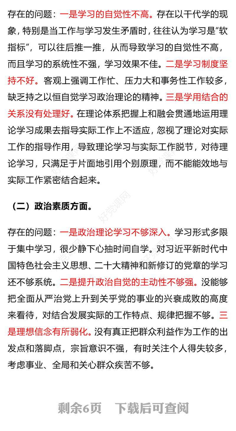 红色精美2023年主题教育专题组织生活会个人对照剖析发言PPT课件(讲稿)