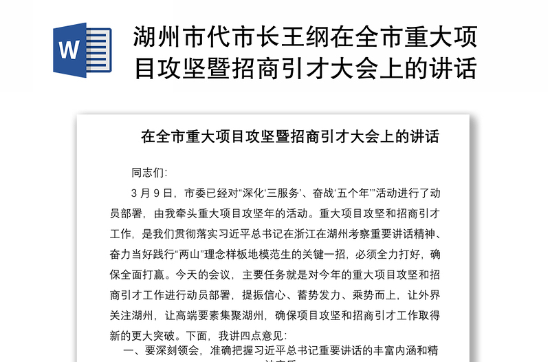 2021湖州市代市长王纲在全市重大项目攻坚暨招商引才大会上的讲话