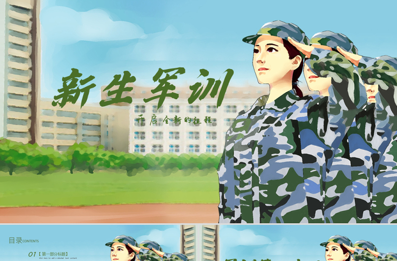 原创新生军训学生军训开学第一课PPT模板-版权可商用