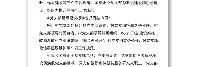 2021基层党支部建设标准化应知应会知识点