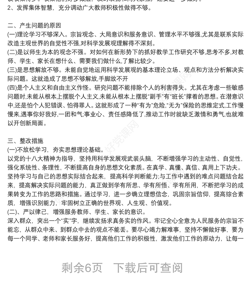 教师主题教育民主生活会个人对照检查发言材料