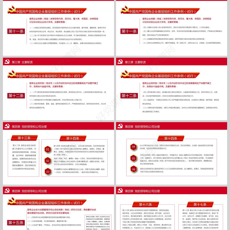 党建风国有企业基层组织工作条例国企党课PPT模板