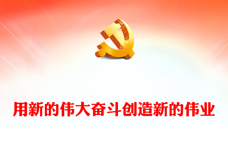 中国式现代化的乐章用新的伟大奋斗来奏鸣ppt简约党政风大力弘扬伟大奋斗精神党支部专题党课(讲稿)