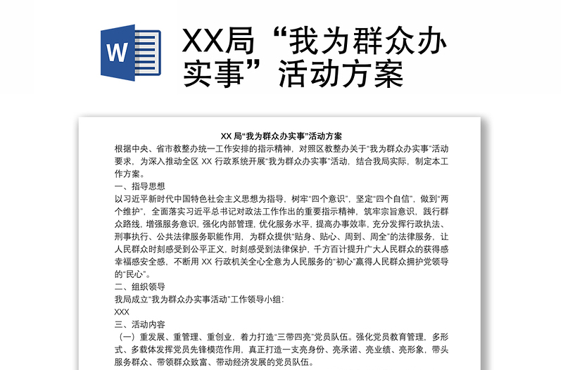 XX局“我为群众办实事”活动方案