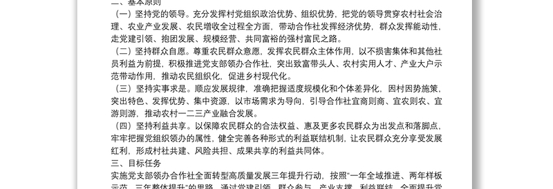 关于推进村党组织领办合作社全面转型高质量发展的实施意见