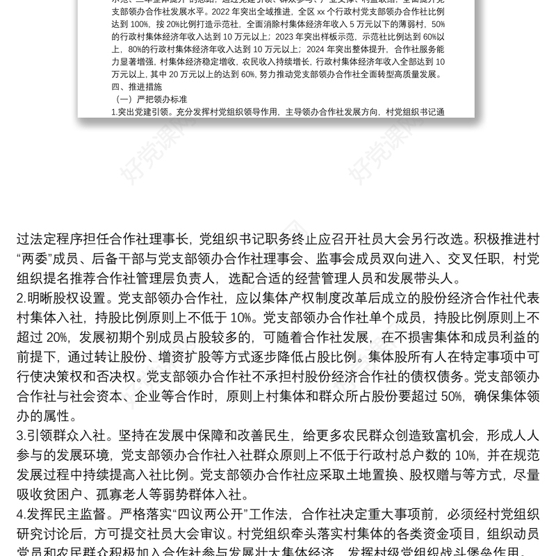 关于推进村党组织领办合作社全面转型高质量发展的实施意见