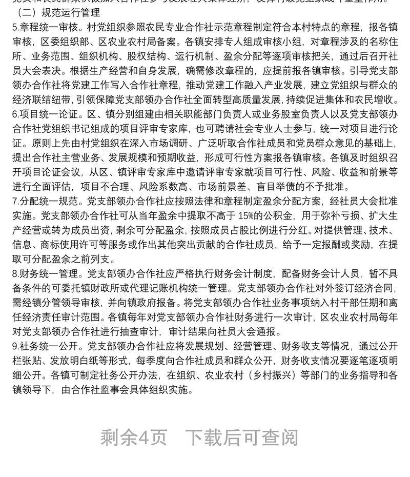 关于推进村党组织领办合作社全面转型高质量发展的实施意见