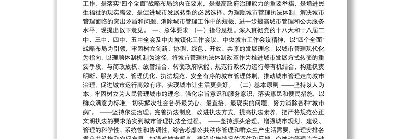 中共中央国务院关于深入推进城市执法体制改革改进城市管理工作的指导意见