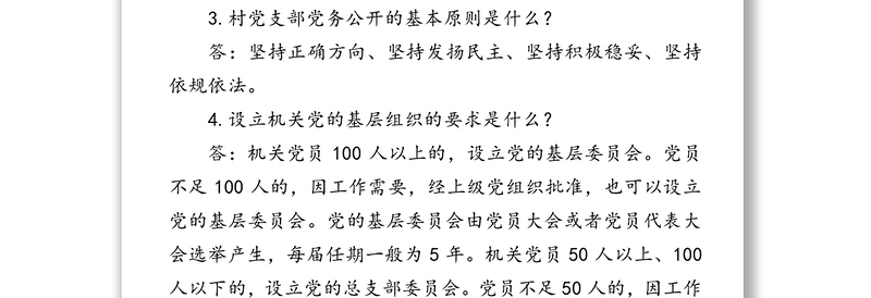 公文材料:党的建设和组织工作基础知识100题(一)