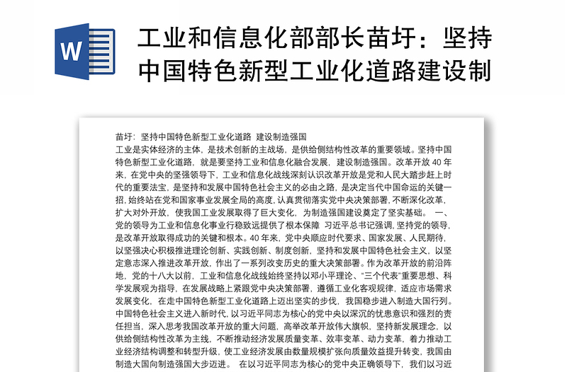 工业和信息化部部长苗圩：坚持中国特色新型工业化道路建设制造强国
